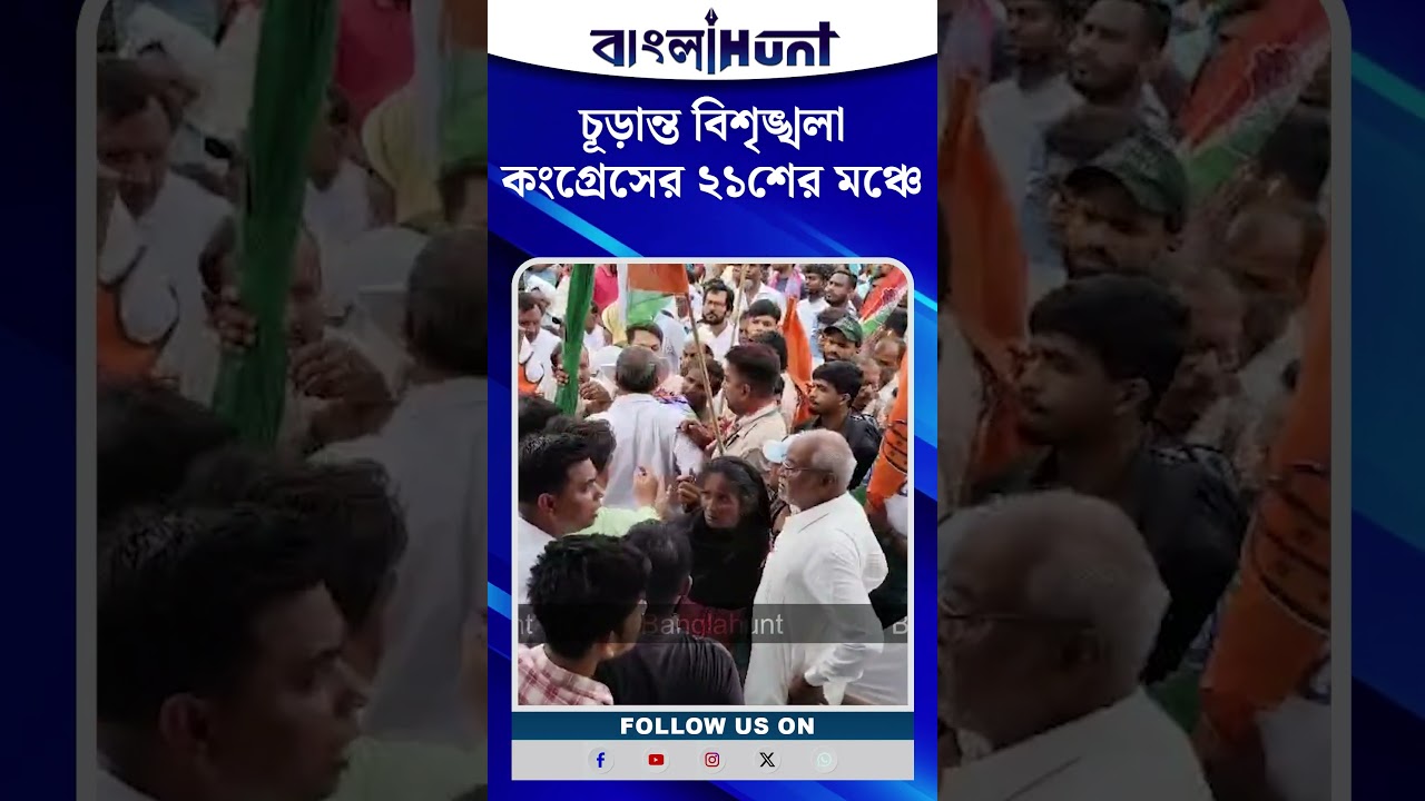 চূড়ান্ত বিশৃঙ্খলা, কংগ্রেসের ২১শের মঞ্চে