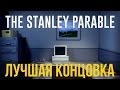 Самая эпичная концовка в The Stanley Parable 