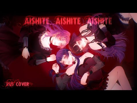 HaKePo — Aishite Aishite Aishite【RUS cover by keiichi х ‪@pota_delulu‬ х ‪@Hon_Hana777‬ 】