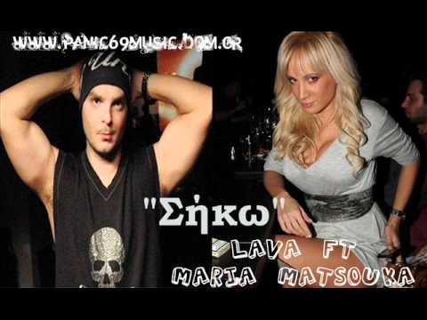 Lava ft Maria Matsouka Siko Σήκω  New Song 2011