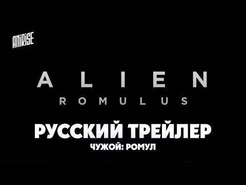 Трейлеры Чужой: Ромул
