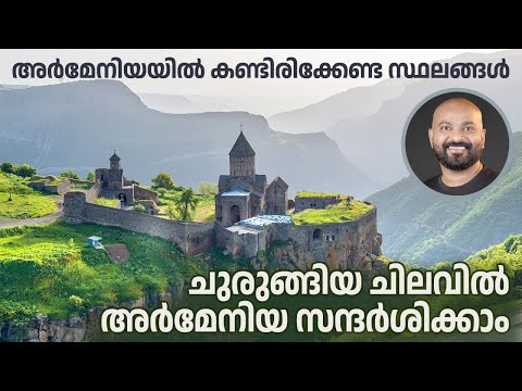 അര്‍മേനിയയില്‍ കണ്ടിരിക്കേണ്ട സ്ഥലങ്ങള്‍ | Best Places to Visit in Armenia | Ultimate Travel Guide