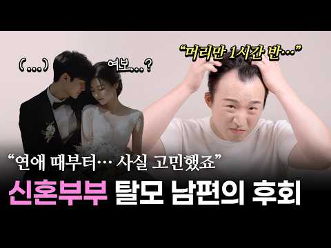 탈모인이 연애하면 생기는 현실적인 문제...⁉️｜모제림성형외과