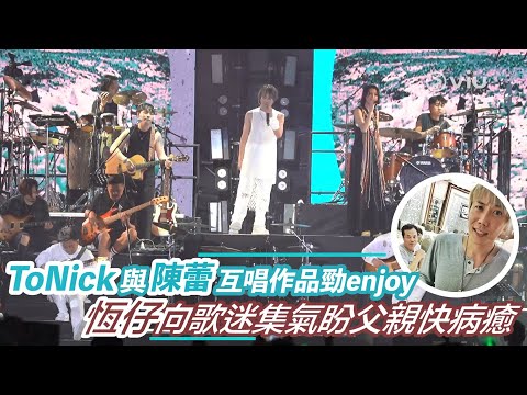ToNick與陳蕾互唱作品勁enjoy   恆仔向歌迷集氣盼父親快病癒｜Viu1 娛樂新聞