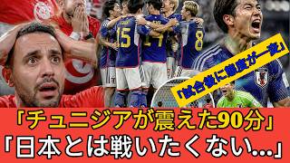 【海外の反応】チュニジア現地サポが日本代表に震えた理由…試合後に放った一言が世界で話題に…