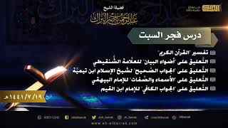 صورة درس فجر السبت - الشيخ عبدالرحمن بن ناصر البراك 19-7-1441 هـ
