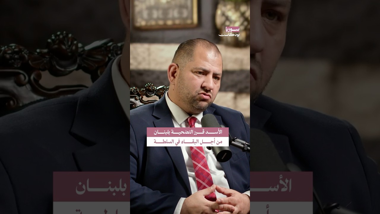 اغتيال الحريري والعقوبات الأمريكية على سوريا | #سوريا #بودكاست