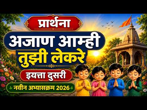 अजाण आम्ही तुझी लेकरे | इयत्ता दुसरी मराठी प्रार्थना | नवीन अभ्यासक्रम 2026 | Marathi Prayer