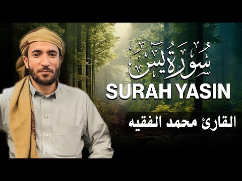 سورة يس كاملة (مكتوبة ) للقارئ الشيخ محمد الفقيه _ تلاوة خاشعة ومؤثرة😌💚