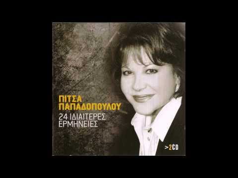 ΠΙΤΣΑ ΠΑΠΑΔΟΠΟΥΛΟΥ - Θυσιάστηκα