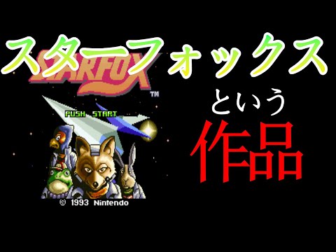 スターフォックス (チーム)について詳しく解説