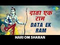 #ShriRamBhajan | Daata Ek Ram | दाता एक राम  | राम भजन | Ram Bhajan | Hari Om Sharan
