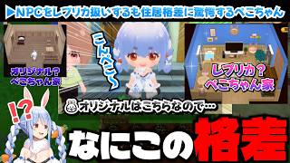 NPCをレプリカ扱いするも住居格差に驚愕するぺこちゃん【ぷちホロの村/ホロライブ切り抜き/兎田ぺこら】