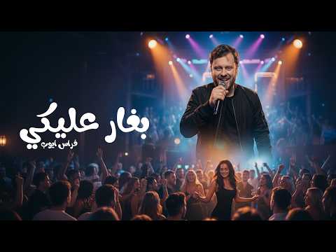 بغار عليكي فراس ايوب