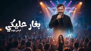 كلمات اغنية بغار عليكي فراس ايوب