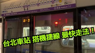 台北車站走到機捷線最快走法  竟然不到2分鐘就可到售票口  超快速捷徑！