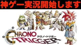 最強のレトロゲーム実況開始します【クロノトリガー 実況001】