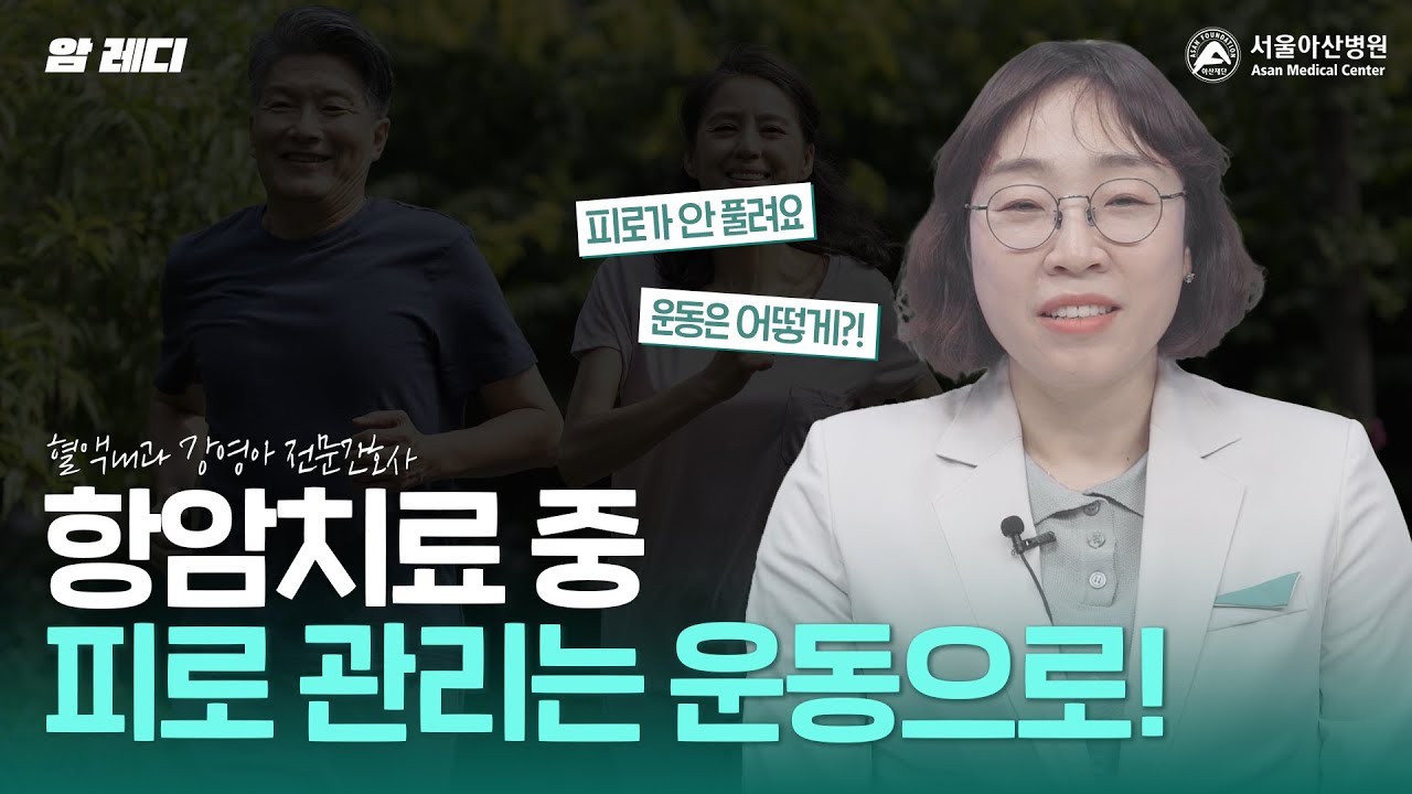 항암치료 중 계속 피곤하고 피로가 안 풀린다면 운동이 필요합니다!|피로 관리