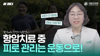 항암치료 중 계속 피곤하고 피로가 안 풀린다면 운동이 필요합니다!｜피로 관리 미리보기