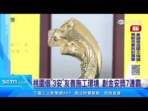 111年金安獎 公共工程金安獎 菓林 桃園 桃市府