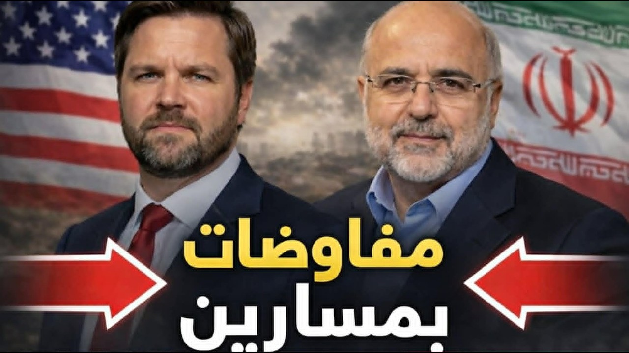 مفاوضات انعدام الثقة بين إيران وأمريكا