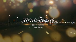 สถานะติดลบ – บอส ธีรพงษ์