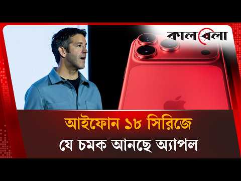 কবে বাজারে আসছে আইফোন ১৮, নতুন কী থাকছে, দাম কত? iPhone 18 Pricing, Features, Release Date | Kalbela