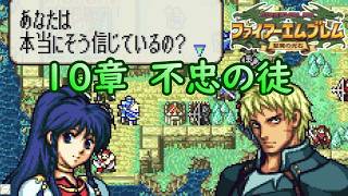 エフラム１０. 命がけの説得は姫様の必殺技【ファイアーエムブレム聖魔の光石】【ゲーム実況】【女性実況】※ネタバレあり