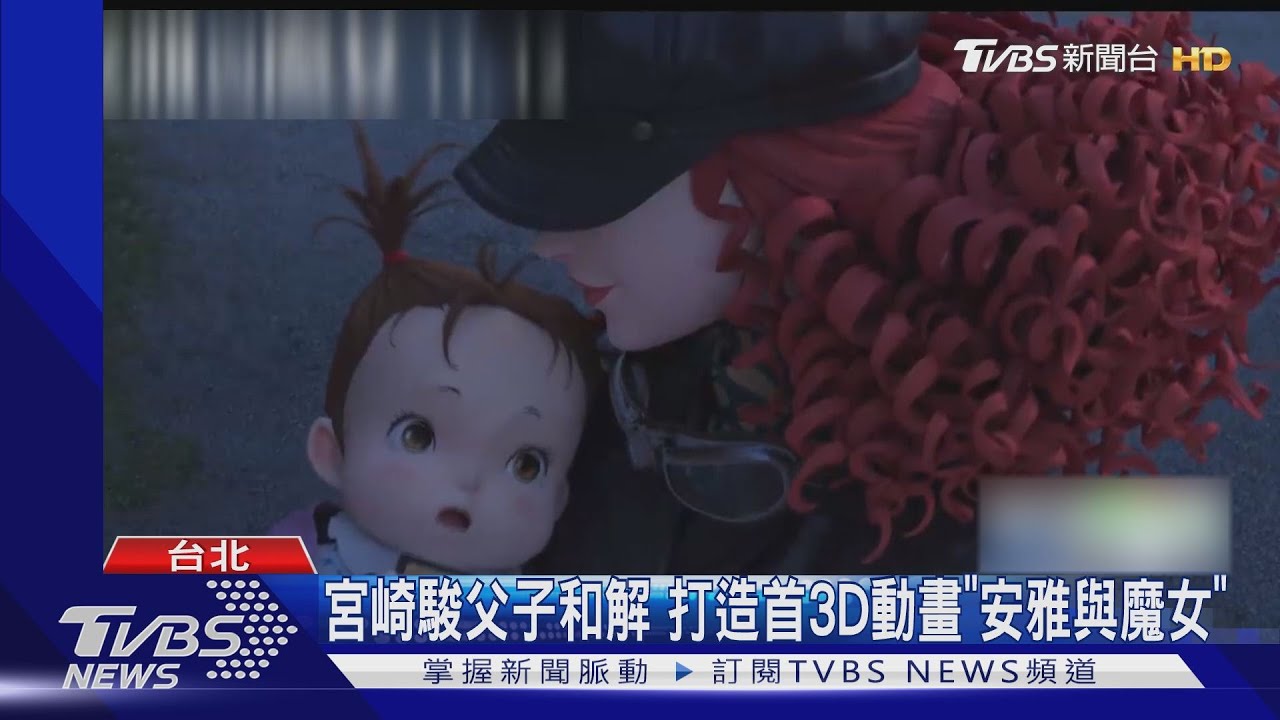宮崎駿父子和解！　打造首部3D動畫《安雅與魔女》