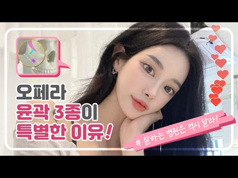 윤곽 3종 | 오페라성형외과, 예쁨에 예쁨을 더하다 윤곽 3종 | 오페라성형외과, 예쁨에 예쁨을 더하다