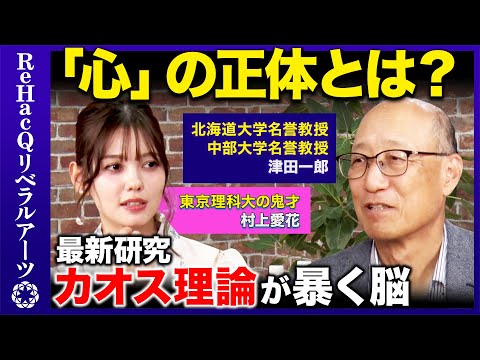 歴史文化学科 【AIvs人間】AIは心を持つのか？脳と心の仕組みを解き明かすカオス理論を使った最新研究【ReHacQvsViViモデル】