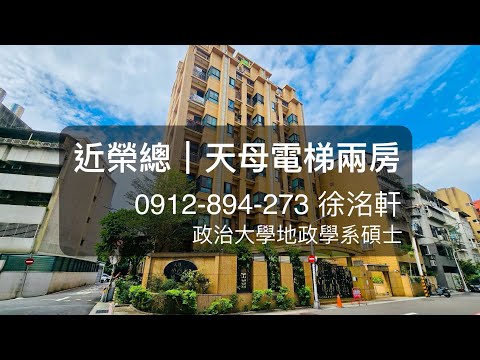 專任🔥近榮總＆北士科🍎天母電梯兩房🍎政大地政洺軒