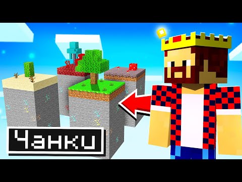 КАКОЙ ЧАНК САМЫЙ ЛУЧШИЙ В МАЙНКРАФТ?! Minecraft Битва Чанков