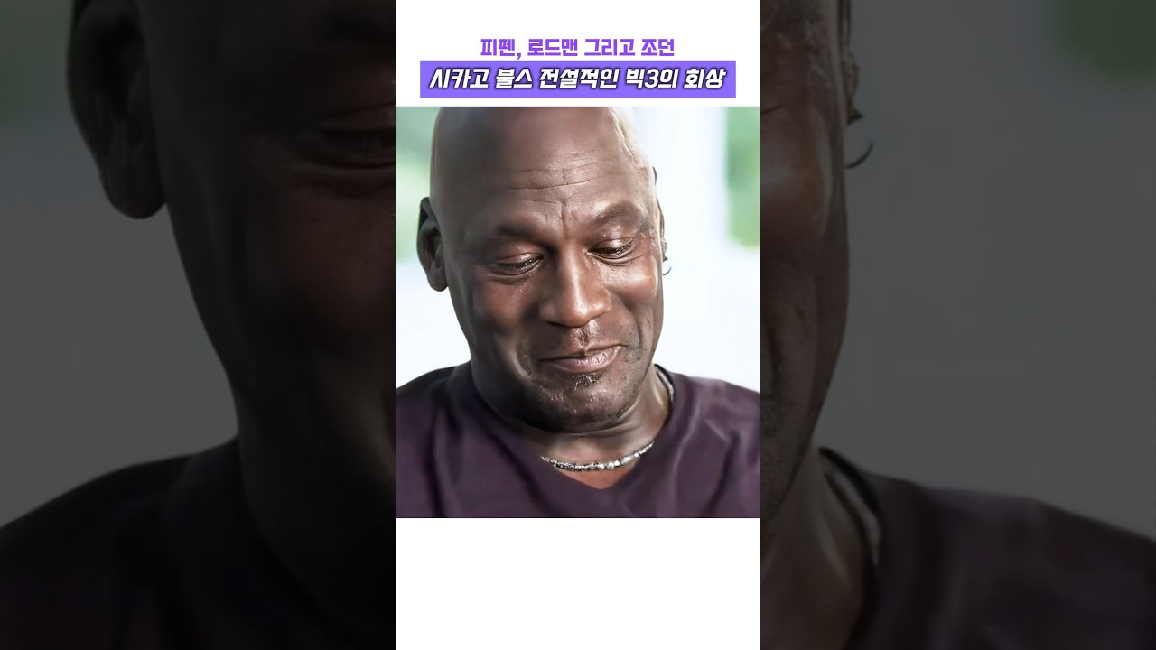 피펜, 로드맨 그리고 조던, 시카고 불스 전설적인 빅3의 회상 #nba #레전드 #고트 #마이클 조던 #스카티 피펜 #데니스 로드맨 #슬램덩크 #마이클잭슨 #농구 #하이라이트