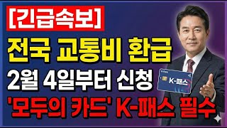 [긴급] 2월 4일부터 전국 교통비 환급 시작! K 패스 안 쓰면 매달 3만원 손해 | K패스 |교통비환급 | 모두의카드 | 대중교통할인 | 정부지원금