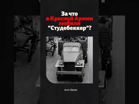 За что советские водители обожали американский «Студебеккер»? #история