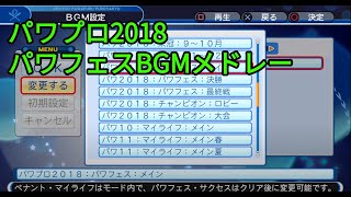 実況パワフルプロ野球2018　パワフェスBGMメドレー