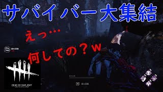 【dbd】サバイバー崩壊動画はこちらです【dead by daylight】
