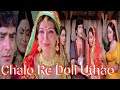 Chalo Re Doli Uthao चलो रे डोली उठाओ Jaani Dushman Jeetendra Reena Roy Nee