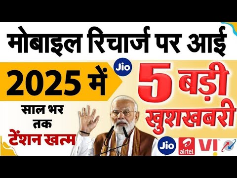 23 जनवरी  से मोबाइल रिचार्ज फ्री | भारत सरकार की संस्था (TRAI) का बड़ा फैसला 55 करोड लोगों को फायदा