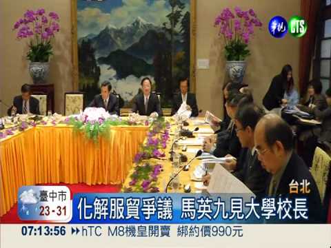 化解服貿爭議 馬英九見大學校長