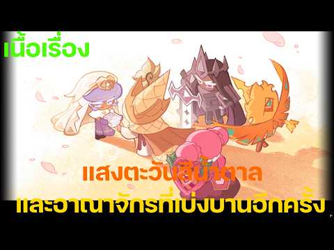 Cookie Run: Kingdom - [เนื้อเรื่อง] แสงตะวันสีน้ำตาล และอาณาจักรที่เบ่งบานอีกครั้ง