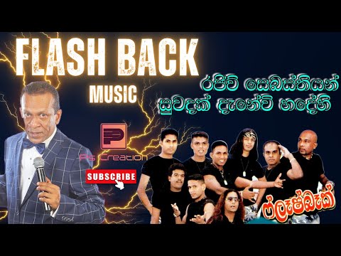 Rajeev Sebasthiyan | Suwadak Danevi | සුවඳක් දැනේවි හදේහි | රජිව් සෙබස්තියන් | Fash Back