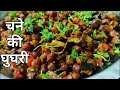 Up style chana masala | chane ki ghughri | चने की घुघरी रेसिपी | Indian chana masala | D