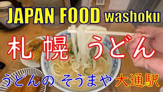 札幌グルメ | うどん | Google ☆4.5 | うどんのそうまや | 大通駅 | 北海道 | udon | Japan | Hokkaido | gourmand