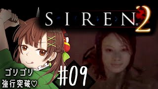 #09【SIREN2】三沢さんがっ…！！よくわかんない敵も増えるのっ！！？【ホラゲ実況】