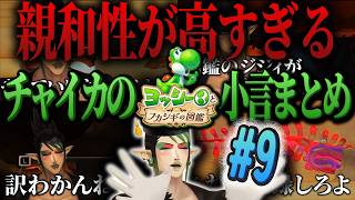 【#9】親和性が高すぎるチャイカのヨッシーとフカシギの図鑑【にじさんじ/切り抜き/花畑チャイカ】