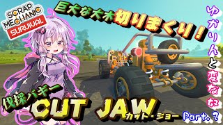 【Scrap_mechanic】 新しく作ったバギーで、あったり一帯の大木切りまくり！結月ゆかりと変な奴。【ボイスロイド実況】＃２