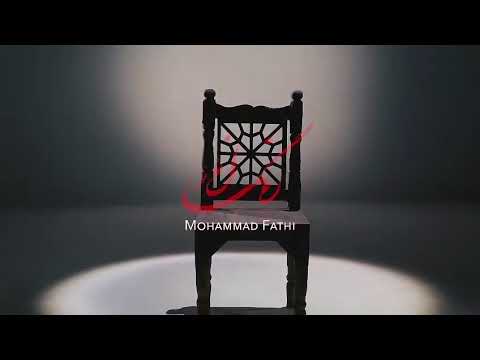 محمد فتحی اهنگ رنگ انار/محمد فتحی/رنگ انار/mohamad fathi/رنگِ اناره   عشقِ تو/رنگ انار محمد فتحی