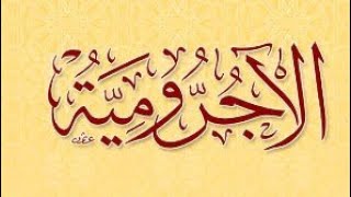 شرح متن الآجرومية ( ٢ ) الكلام image